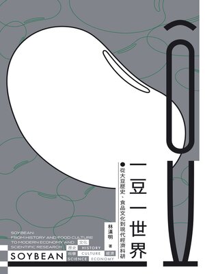 cover image of 一豆一世界